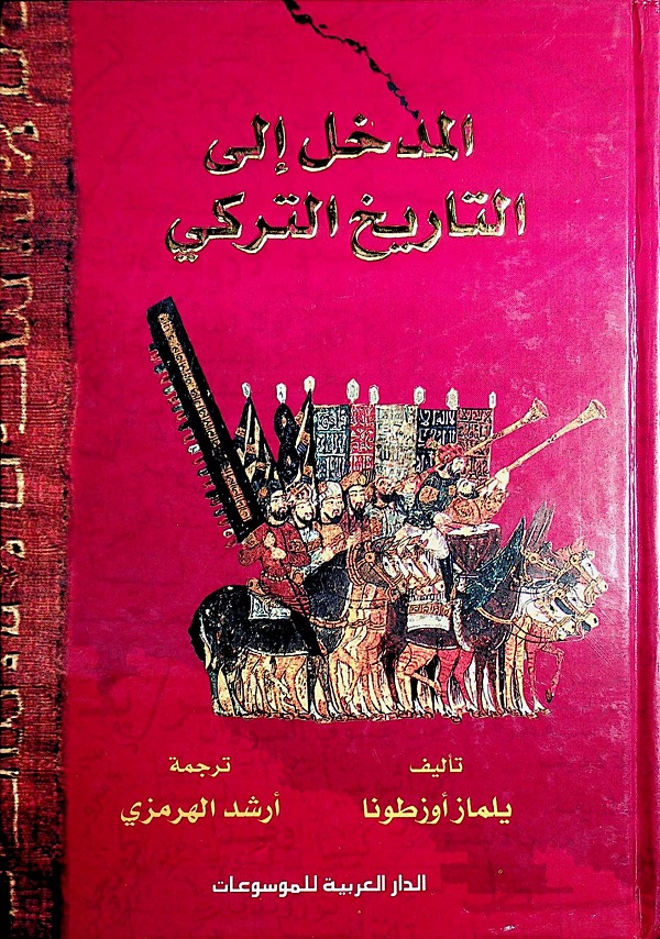 المدخل إلى التاريخ التركي